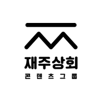 콘텐츠그룹재주상회