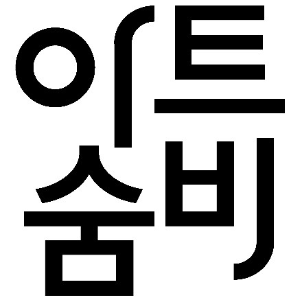 아트숨비