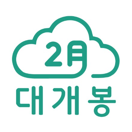 (주)2월대개봉