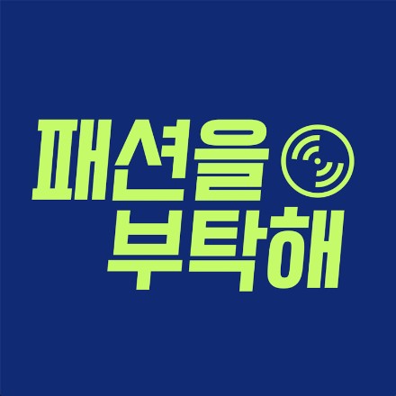 (주)패션을부탁해