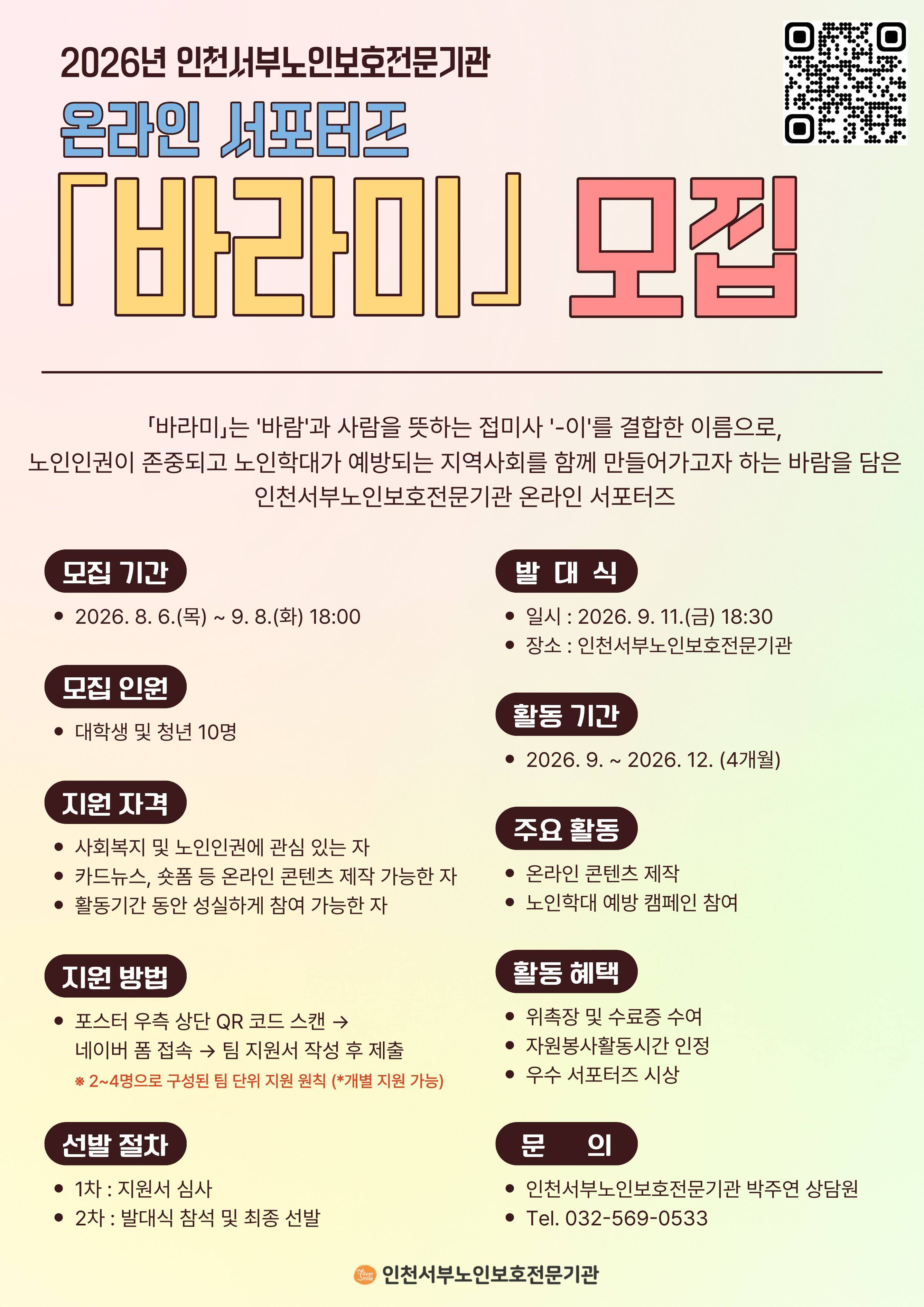 2026년 인천서부노인보호전문기관 온라인 서포터즈 '바라미' 모집 포스터(수정).jpg