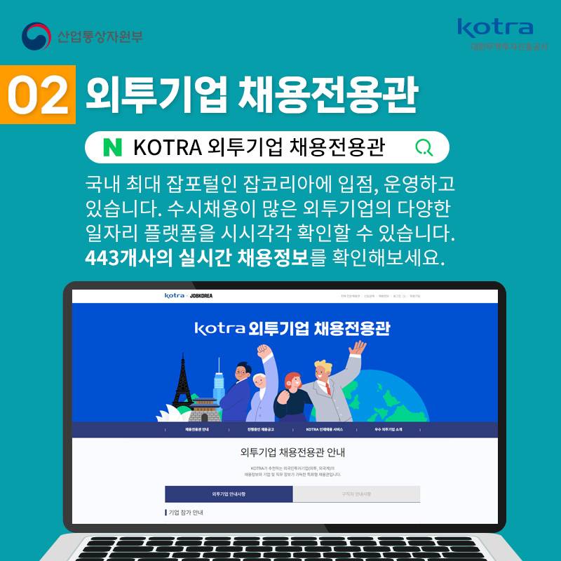 [KOTRA] 글로벌 인재를 위한 무료 취업 지원 사업을 확인해보세요! | 더팀스 [KOTRA] 글로벌 인재를 위한 무료 취업 지원 사업을 확인해보세요!