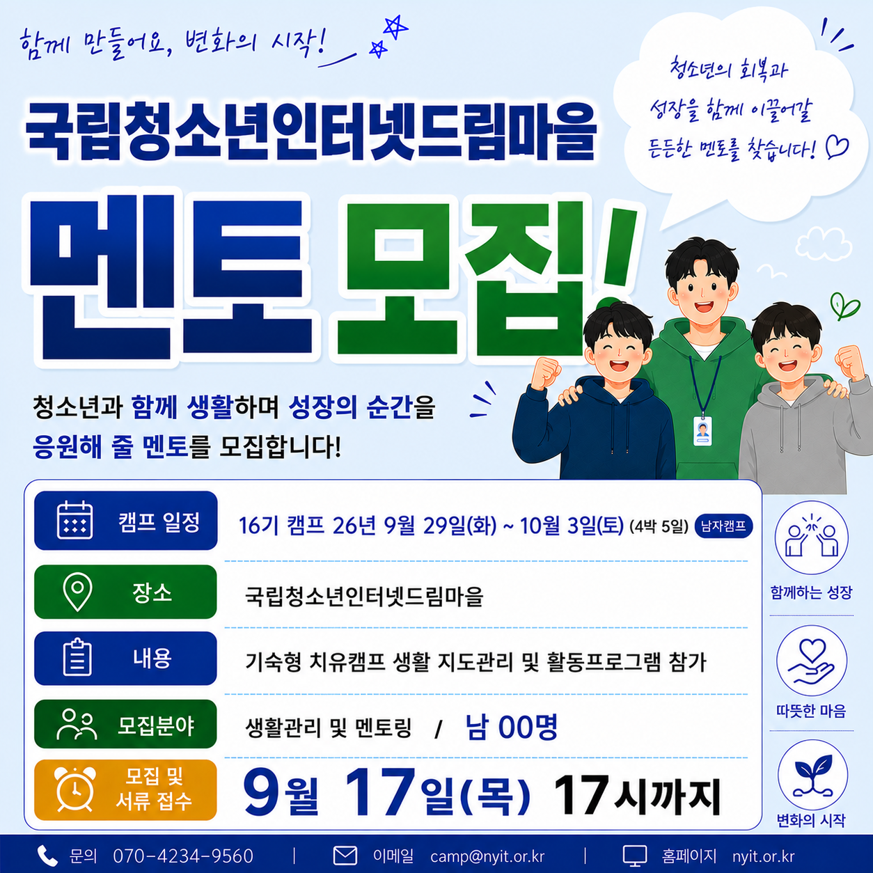 2026년 국립청소년인터넷드림마을 15기 캠프 남자 멘토 모집