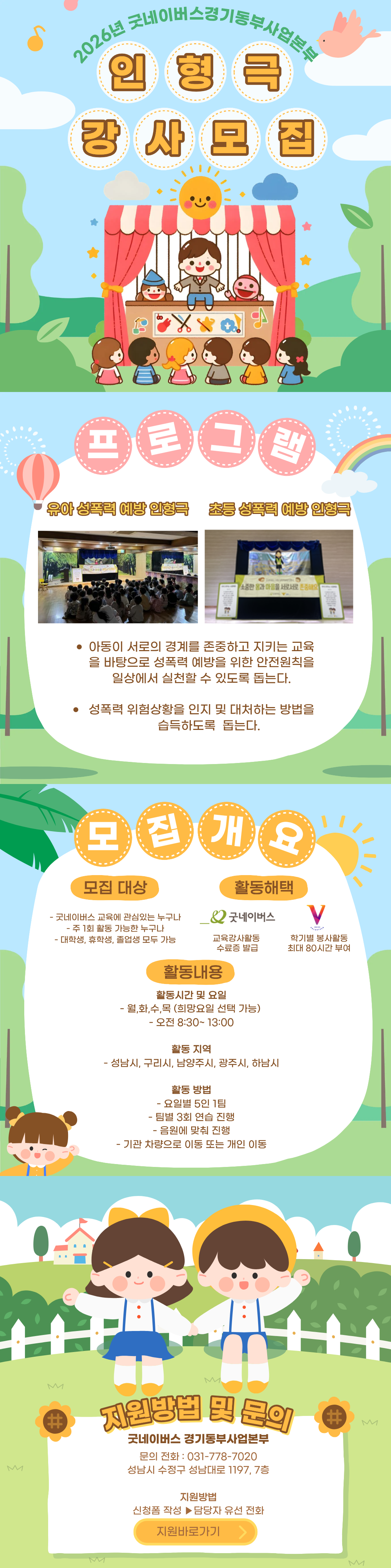 [굿네이버스] 2026 인형극 강사 모집