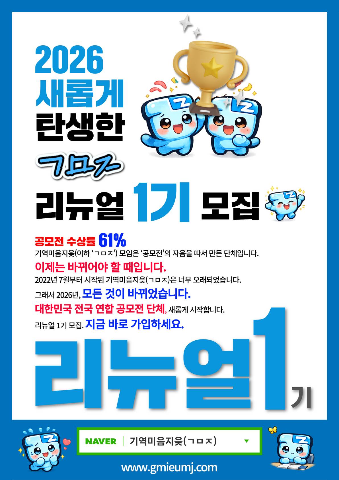 리뉴얼 1기 포스터 (2026 ㄱㅁㅈ).jpg