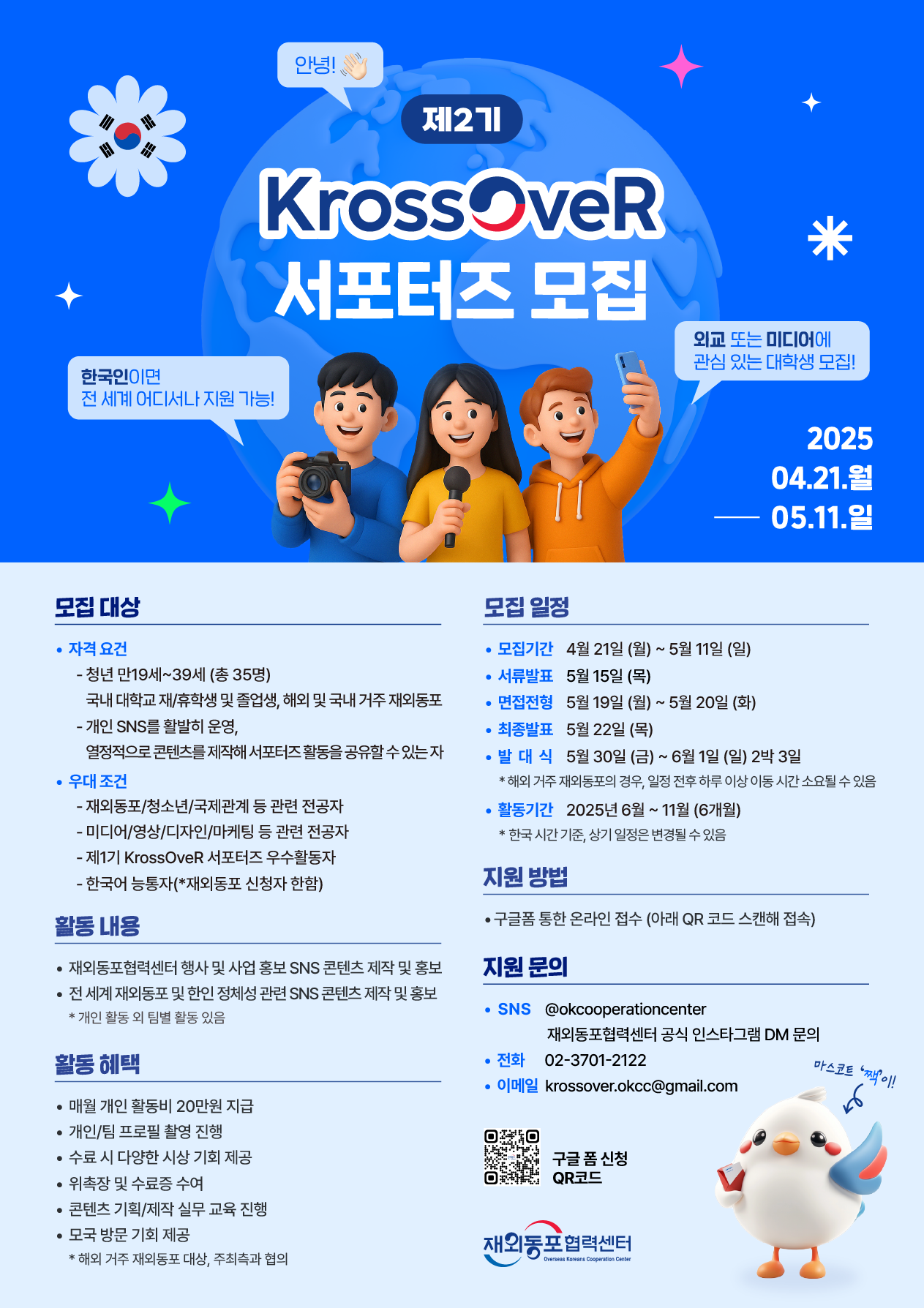 재외동포협력센터 서포터즈 모집공고_포스터.png