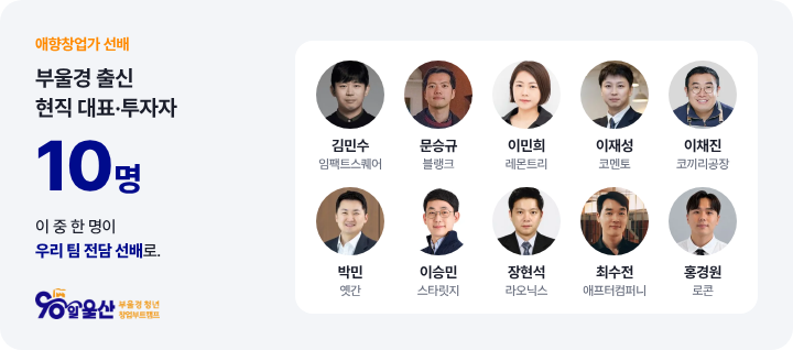 90ulsan_선배10명_가로.png