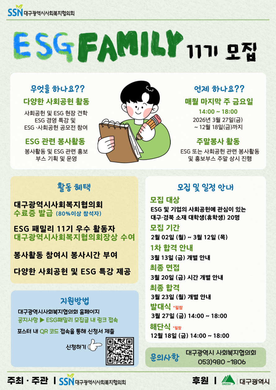 ESG-패밀리-11기-모집-포스터-001 (2).png