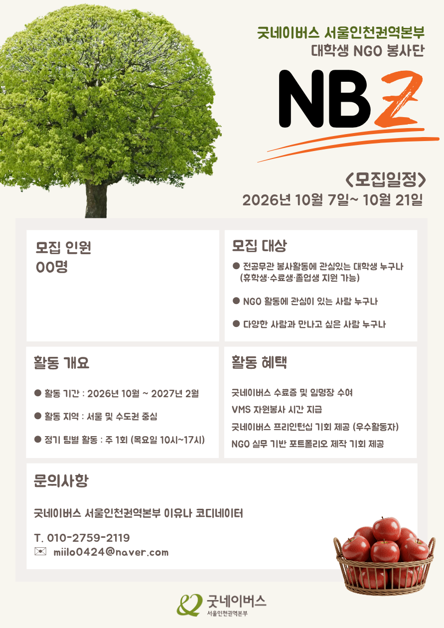 굿네이버스 엔봉즈 목요일팀(나무즈) 모집공고 포스터.png
