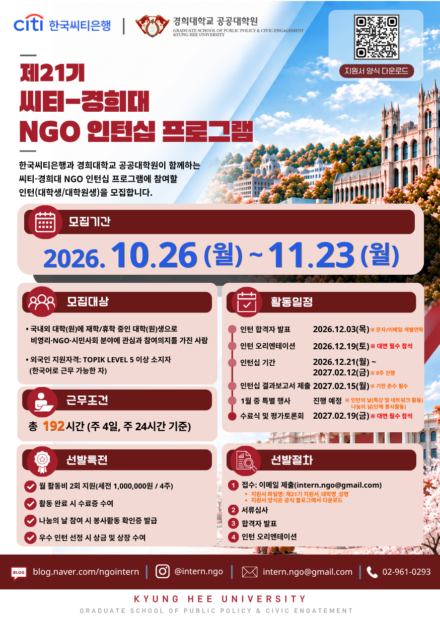 제21기 NGO 씨티-경희대 인턴십 인턴 모집 포스터_A7.png
