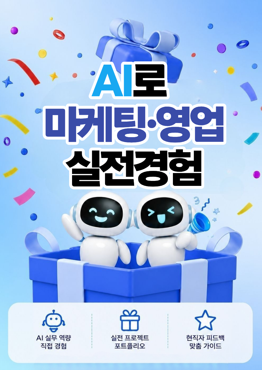 메인포스터_AI로 마케팅_영업 실전경험.png