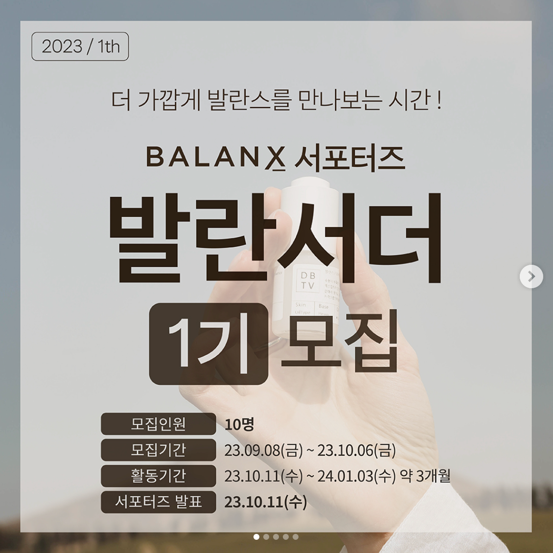 맞춤형 화장품 브랜드 BALANX 서포터즈 발란서더 1기 모집 | 더팀스 맞춤형 화장품 브랜드 BALANX 서포터즈 발란서더 1기 모집