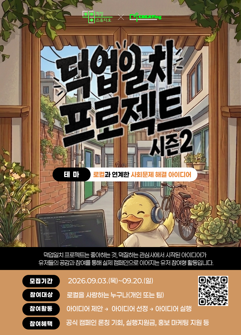 ★ 덕업일치 프로젝트_로컬_포스터.png