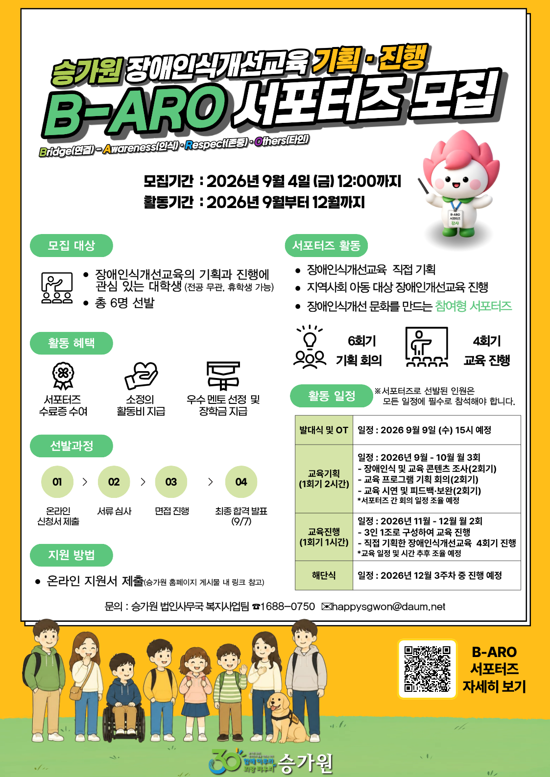 승가원 장애바로알기 서포터즈 ‘B-ARO 서포터즈’ 모집