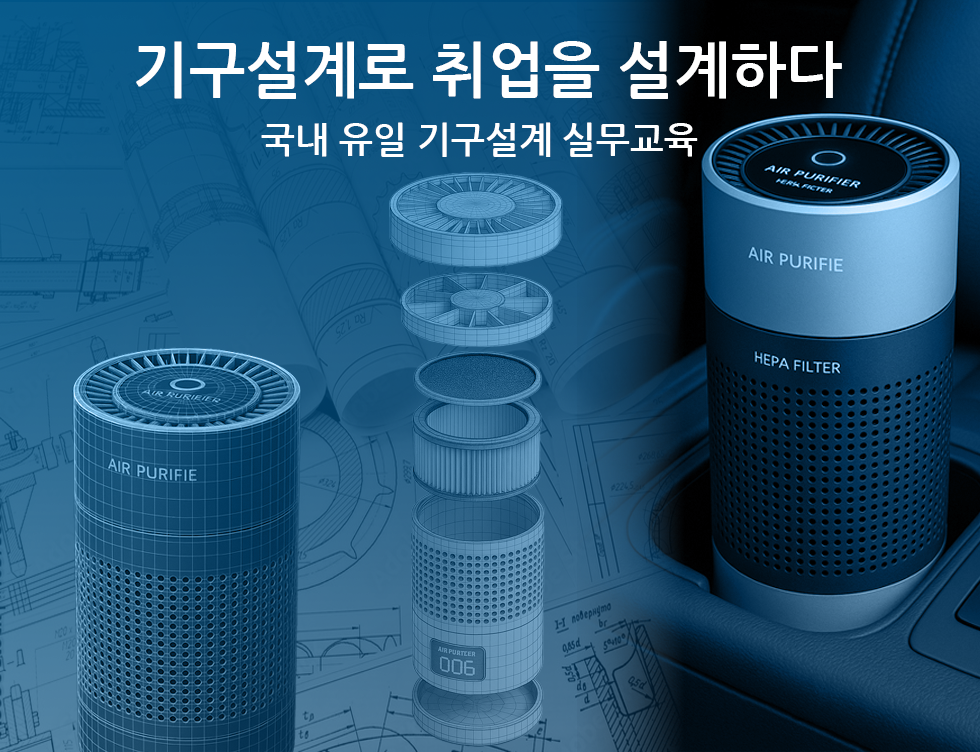 광명폴리텍 3D제품설계과 기구설계로 취업을 설계하다. 국내 유일 제품 기구설계 실무교육