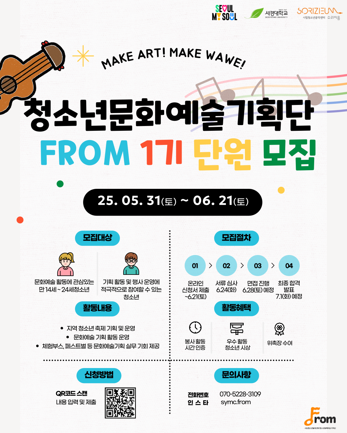 시립청소년음악센터 청소년문화예술기획단 FROM 1기 단원 모집 포스터