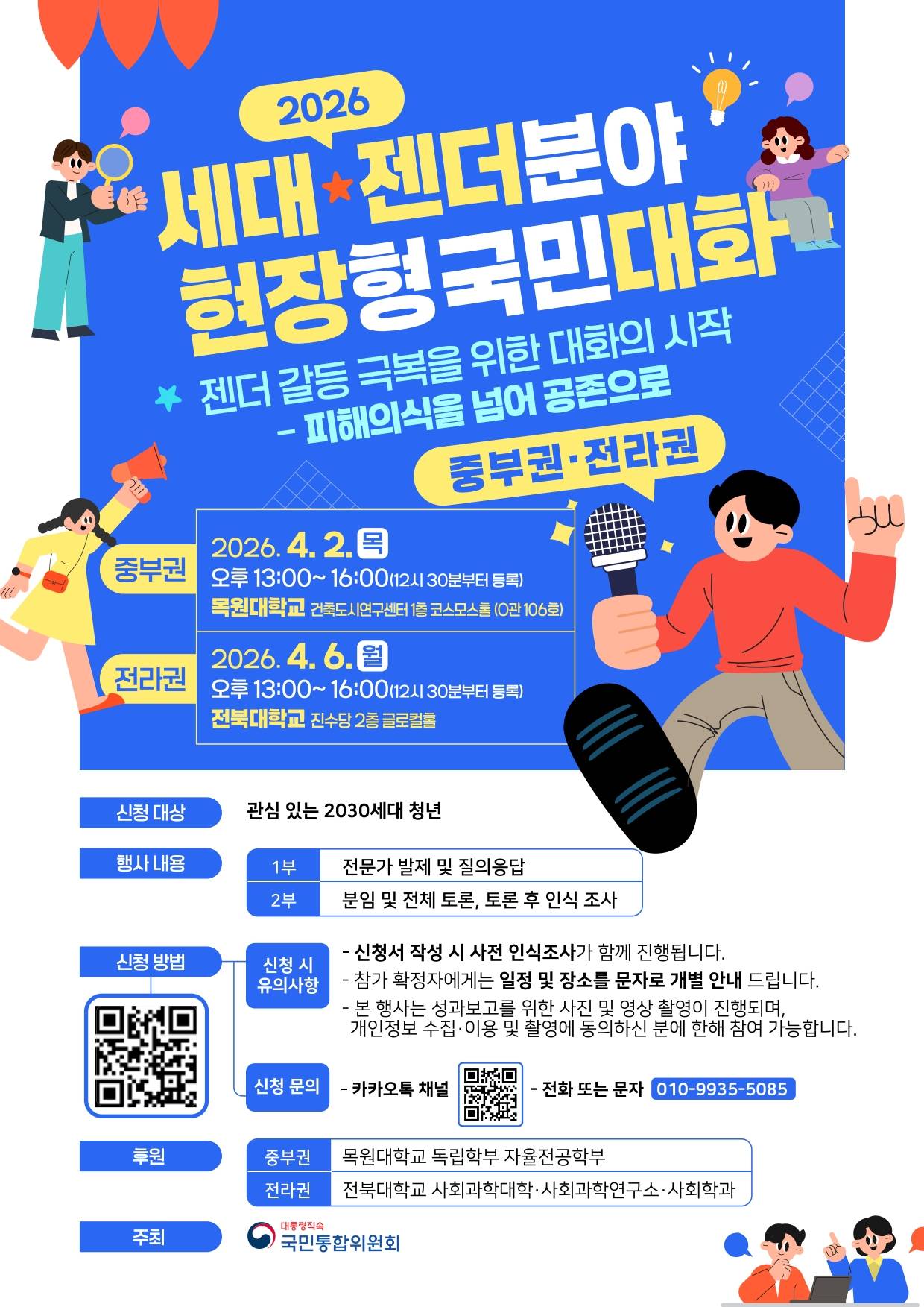 2026현장형국민대화_웹포스터(중부권 전라권 통합 버전)_1.jpg