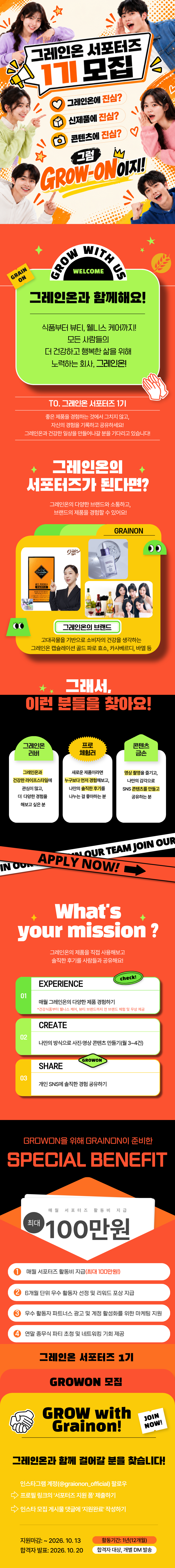 그레인온 서포터즈 1기_상세페이지 (2).png