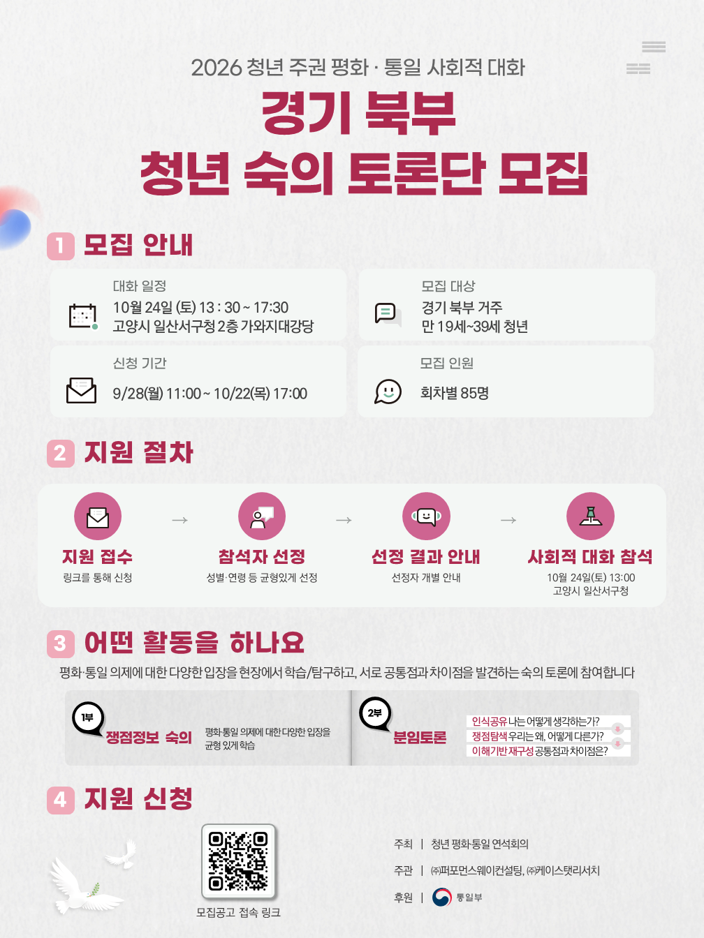 (Kstat) 사업 홍보 포스터_청년 주권 평화·통일 사회적 대화 숙의토론단(7차)_QR_09.23.PNG