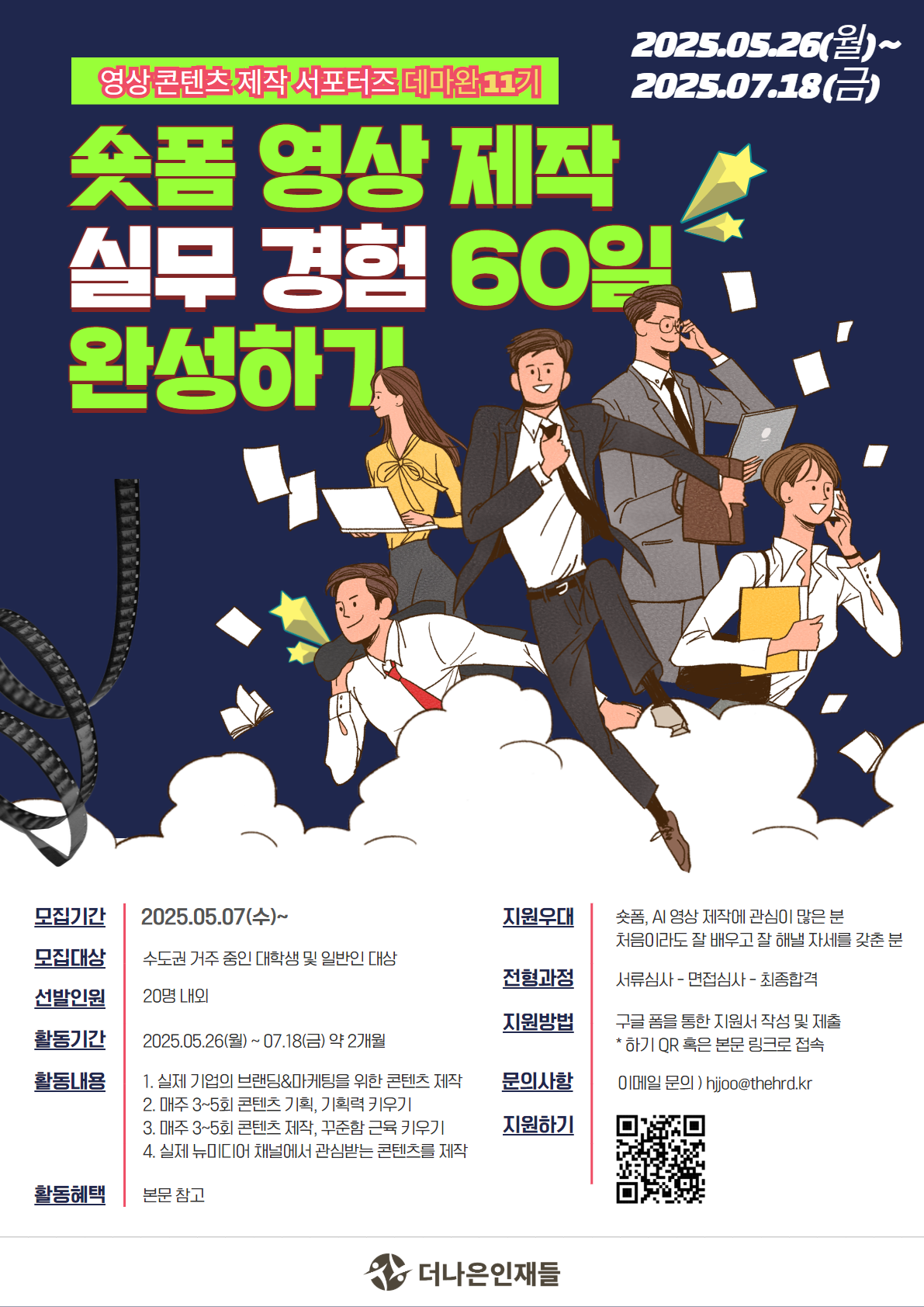 더나은인재들_데마완11기_포스터.png