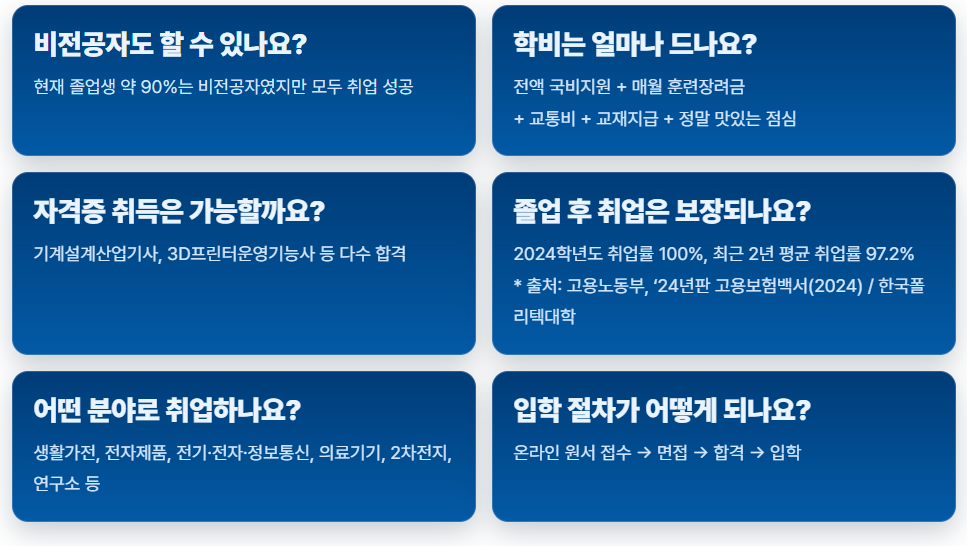 광명폴리텍 3D제품설계과 FAQ
