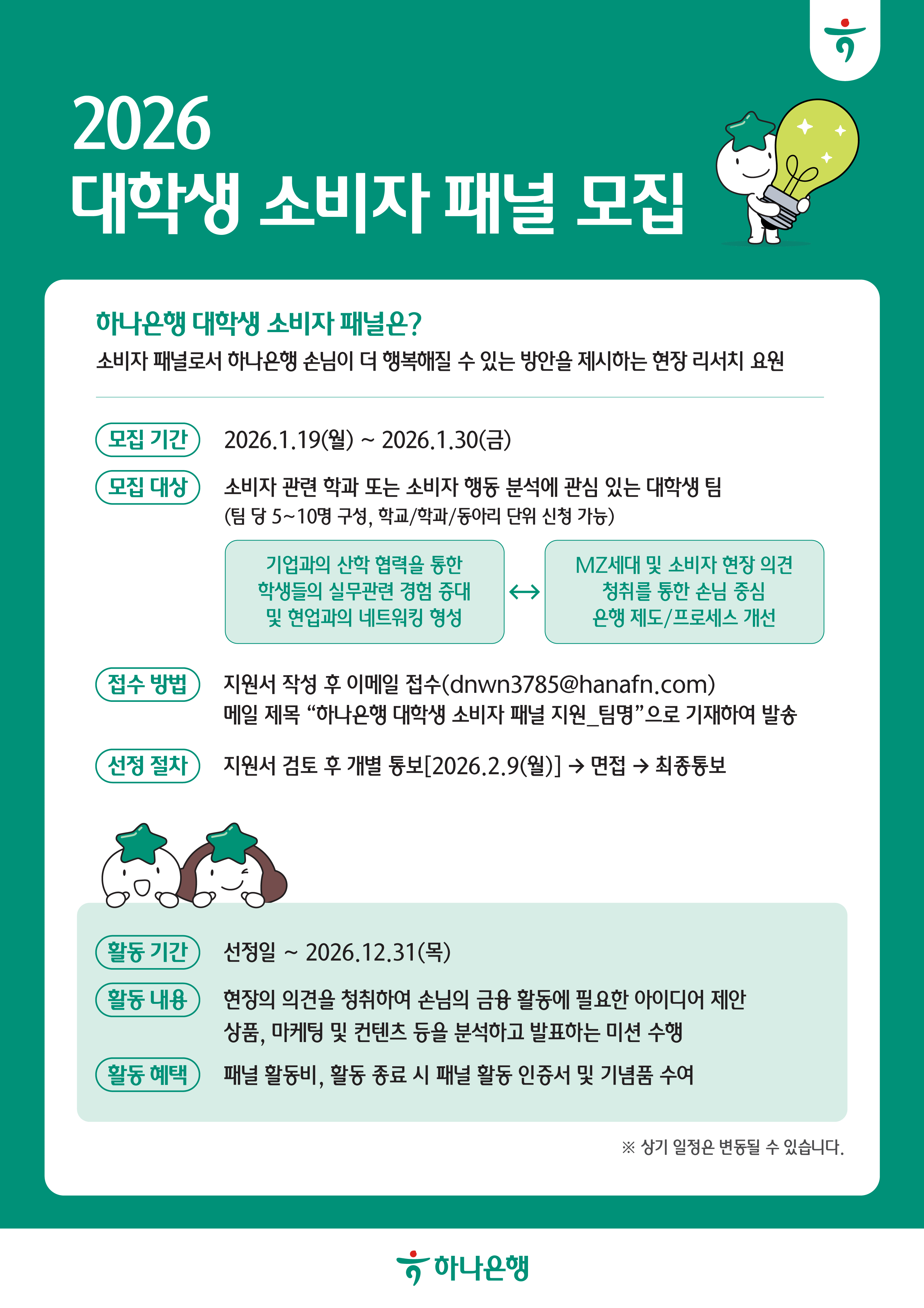 2026_하나은행_대학생_소비자_패널_모집_공고문.png