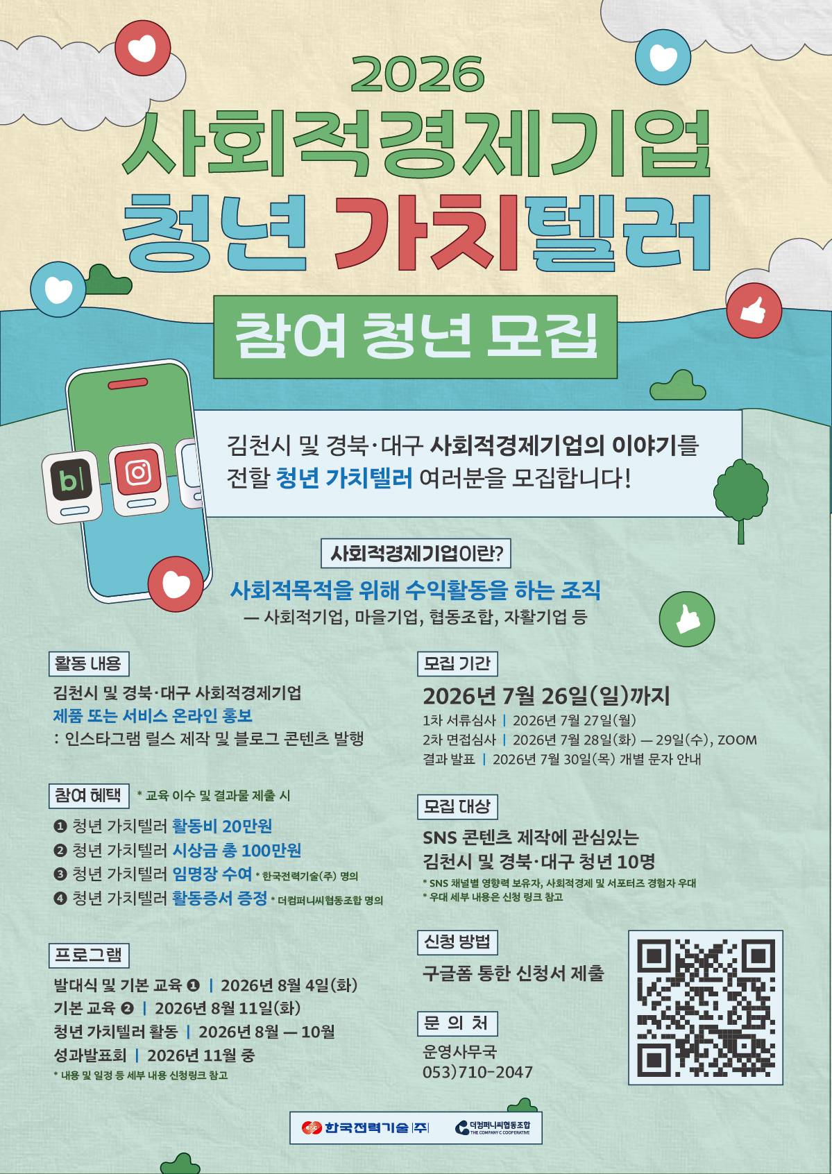 (420.594)포스터_2026사회적경제기업청년가치텔러_저용량.jpg