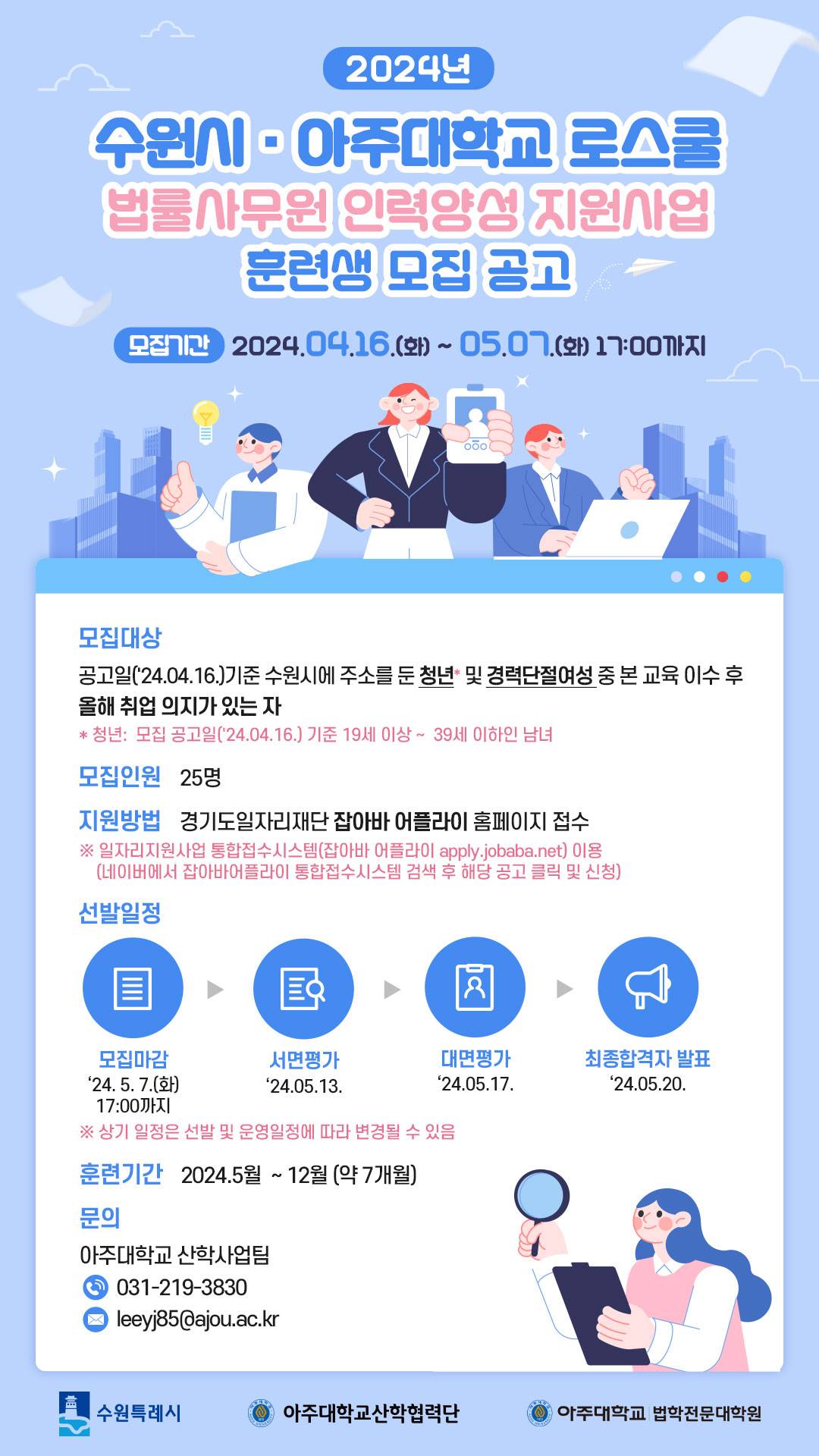 2024 수원시·아주대학교 로스쿨 법률사무원 인력양성 지원사업 훈련생 모집 | 더팀스 2024 수원시·아주대학교 로스쿨 법률사무원 인력양성... 