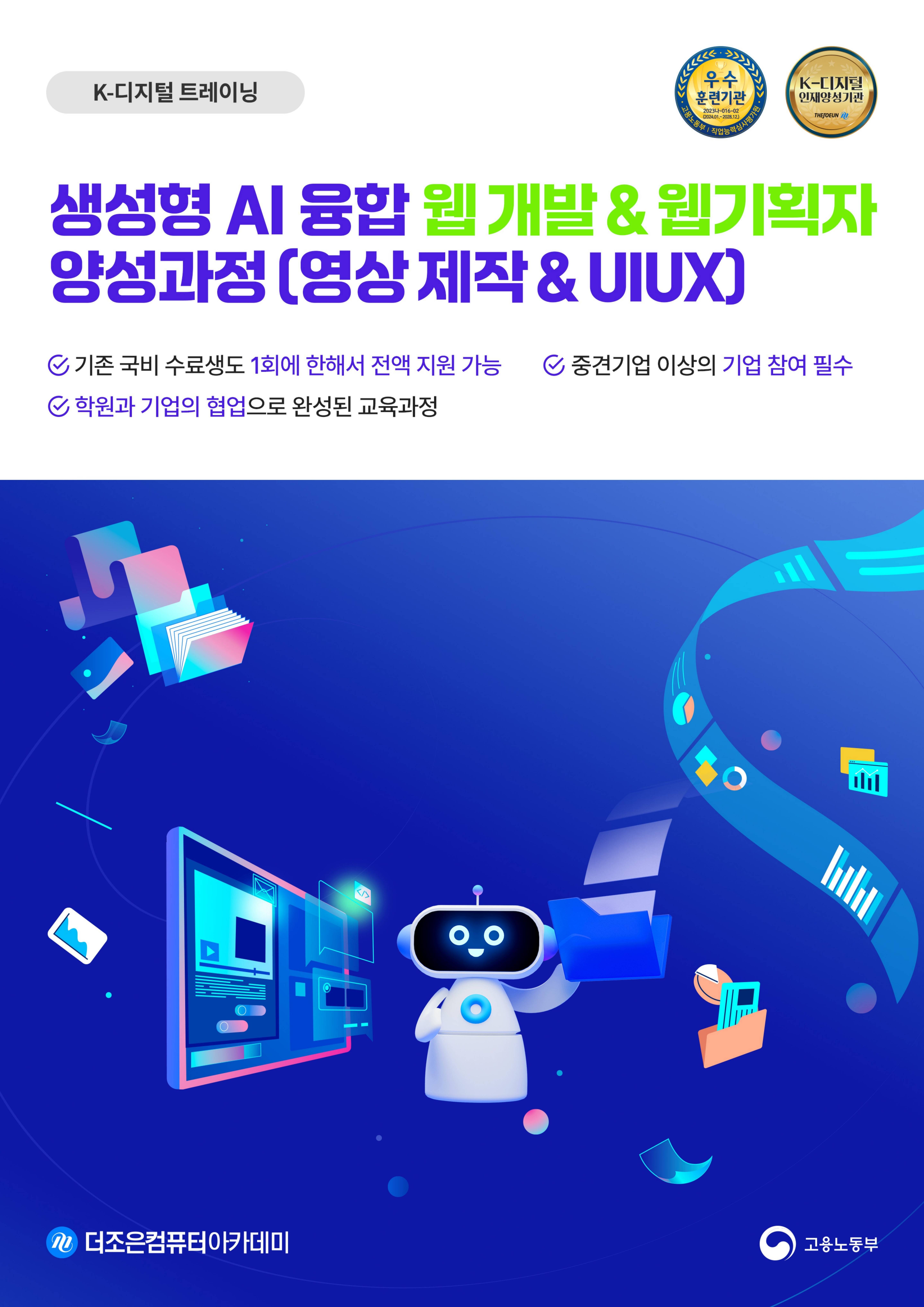 생성형AI융합 웹개발&웹기획자양성과정(영상제작&UIUX)브로셔_1.jpeg