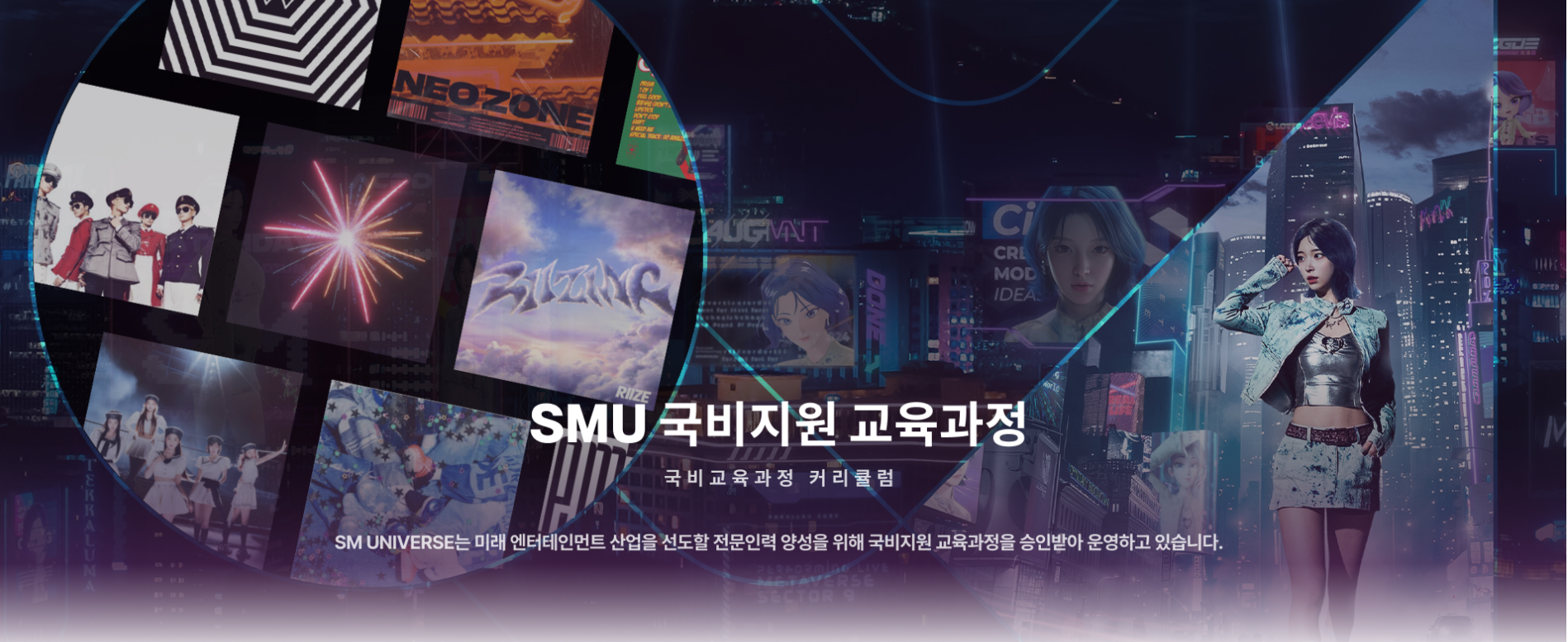 [SM UNIVERSE] 가상 엔터테인먼트 & 풀스택 개발자 양성