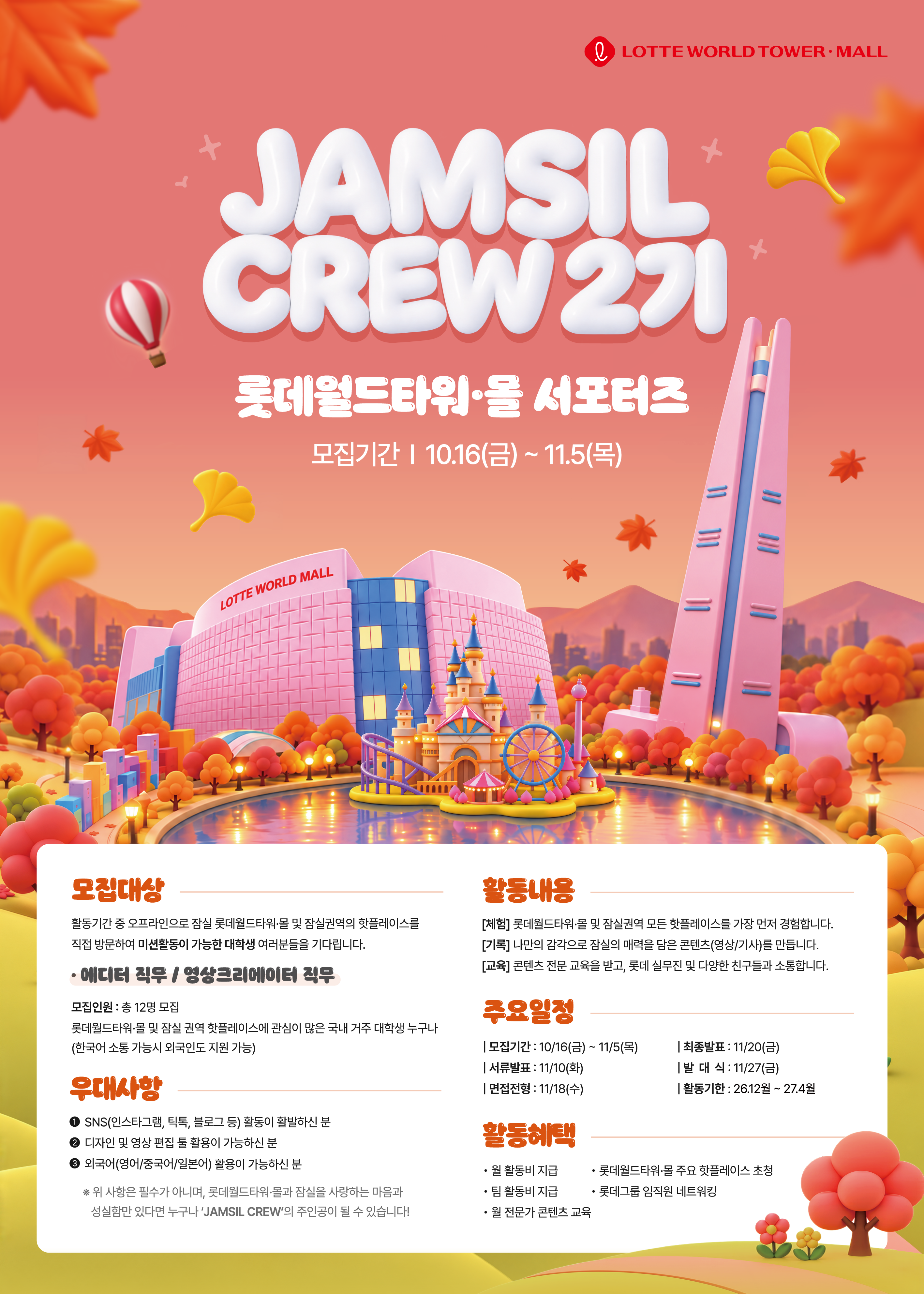 (OL)26하_09_롯데물산_서포터즈_포스터.png