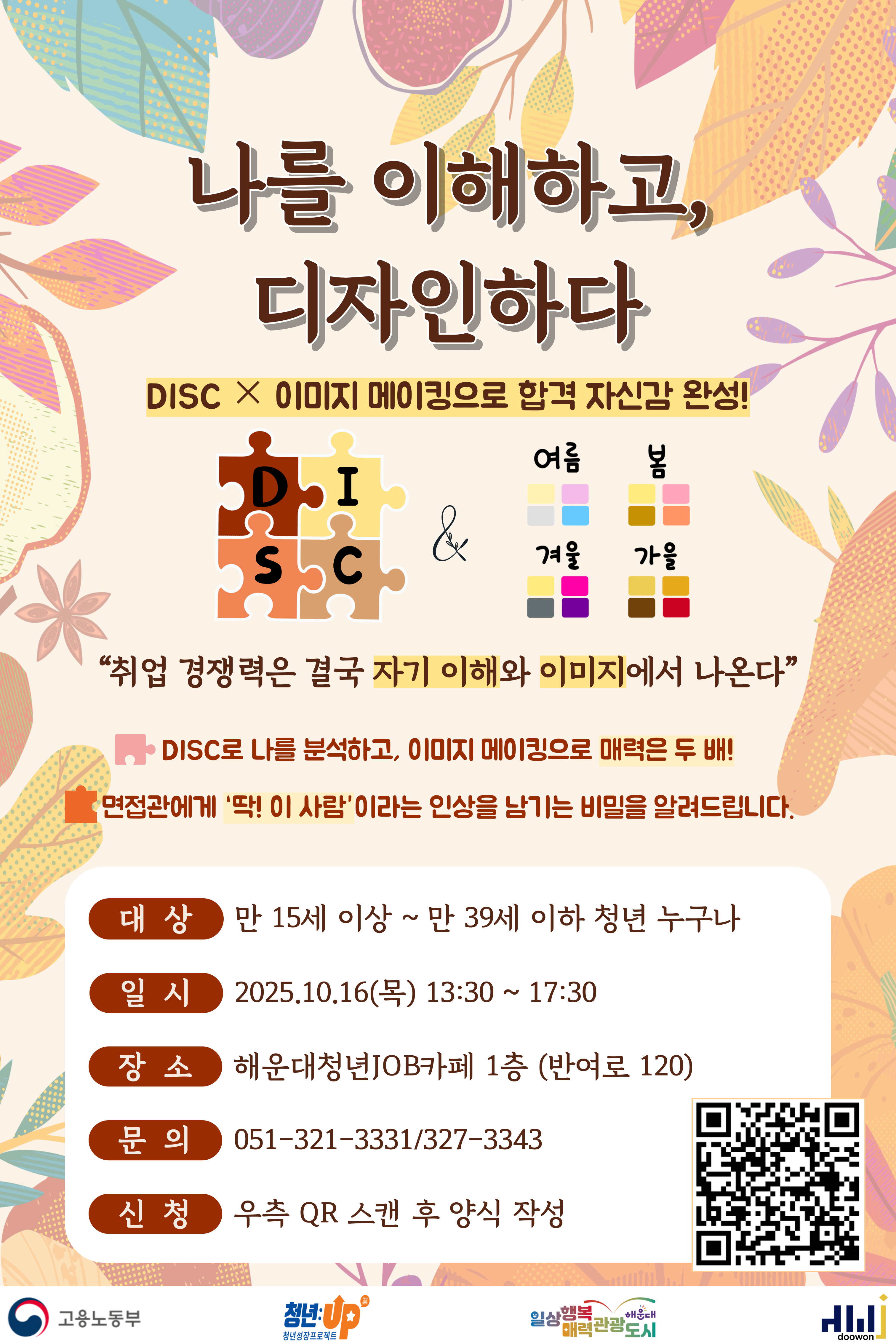 10_16_나를 이해하고, 디자인하다 'DISC × 이미지 메이킹으로 합격 자신감 완성!' 1.png