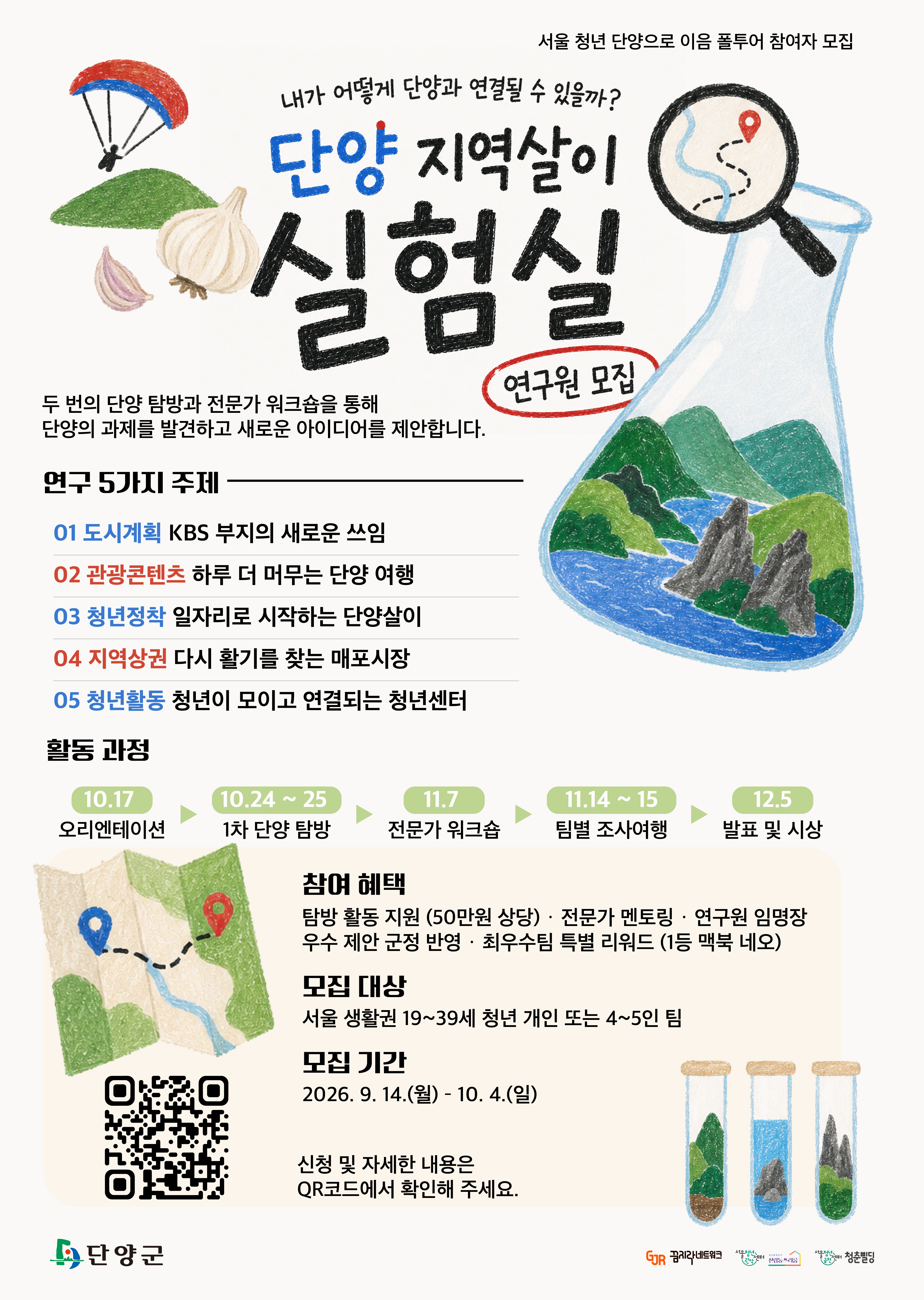 단양 지역살이 실험실 포스터 a2@4x.png
