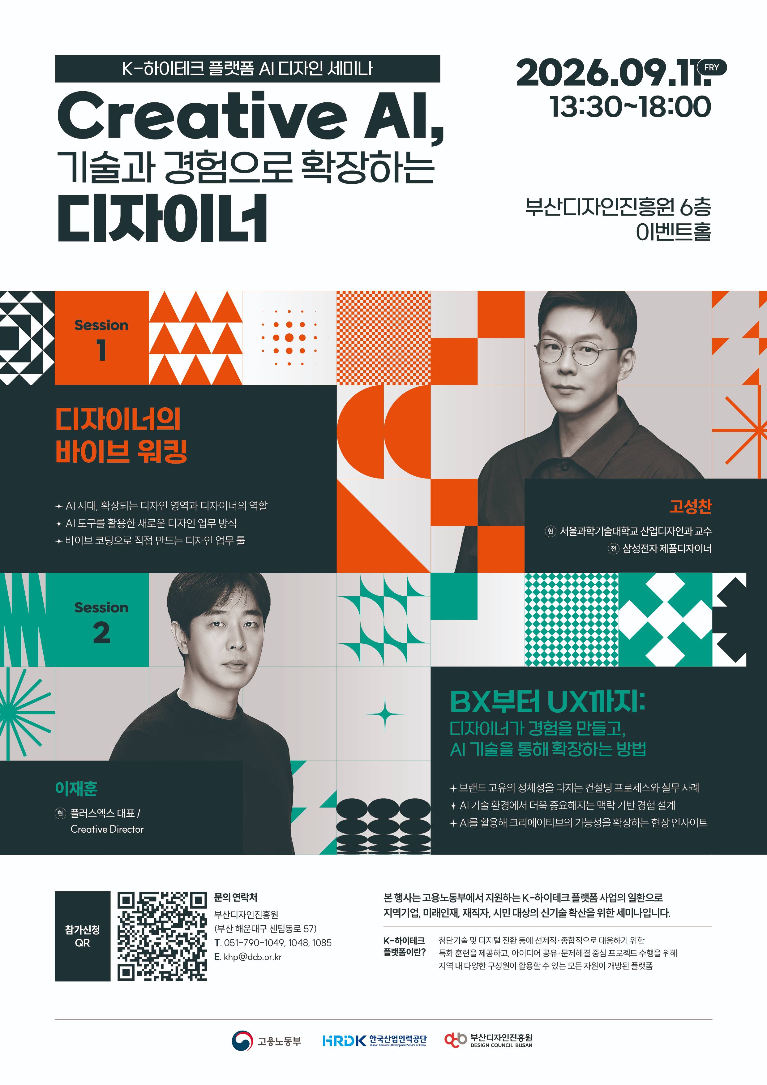 「Creative AI, 기술과 경험으로 확장하는 디자이너」 세미나 포스터.jpg