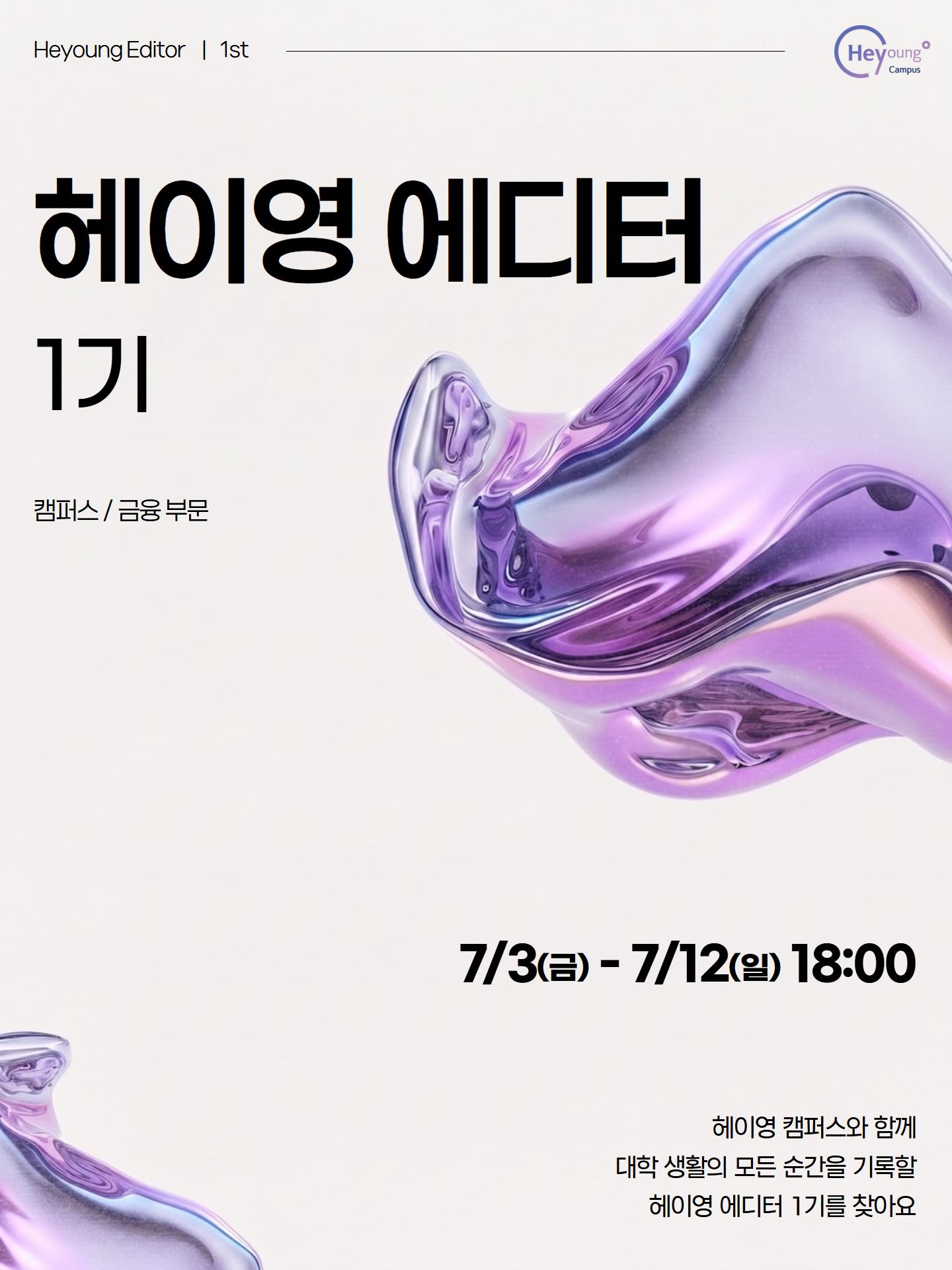 헤이영 에디터 1기_포스터.png