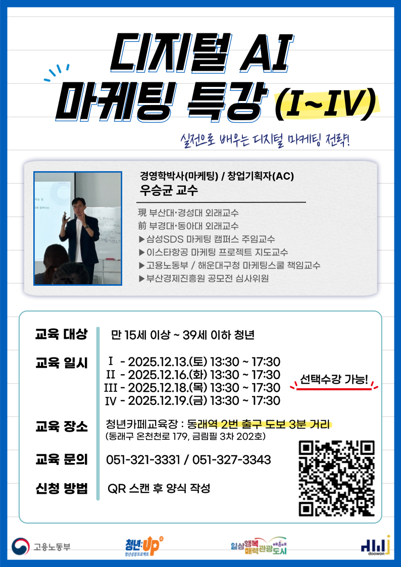 2025_12_13~12_19__디지털AI_마케팅_특강_1.png