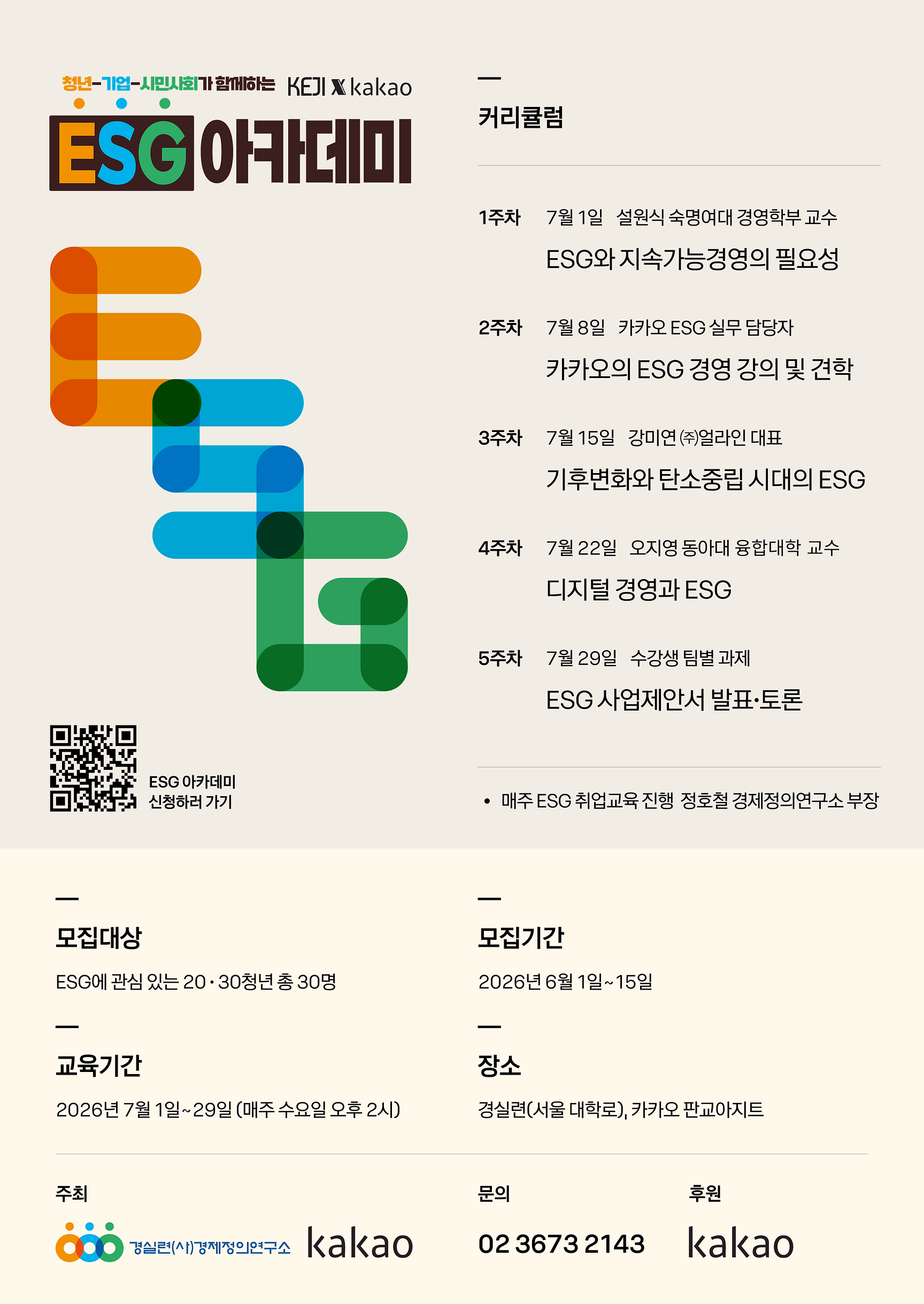 ESG아카데미 제3기 모집 웹자보.png
