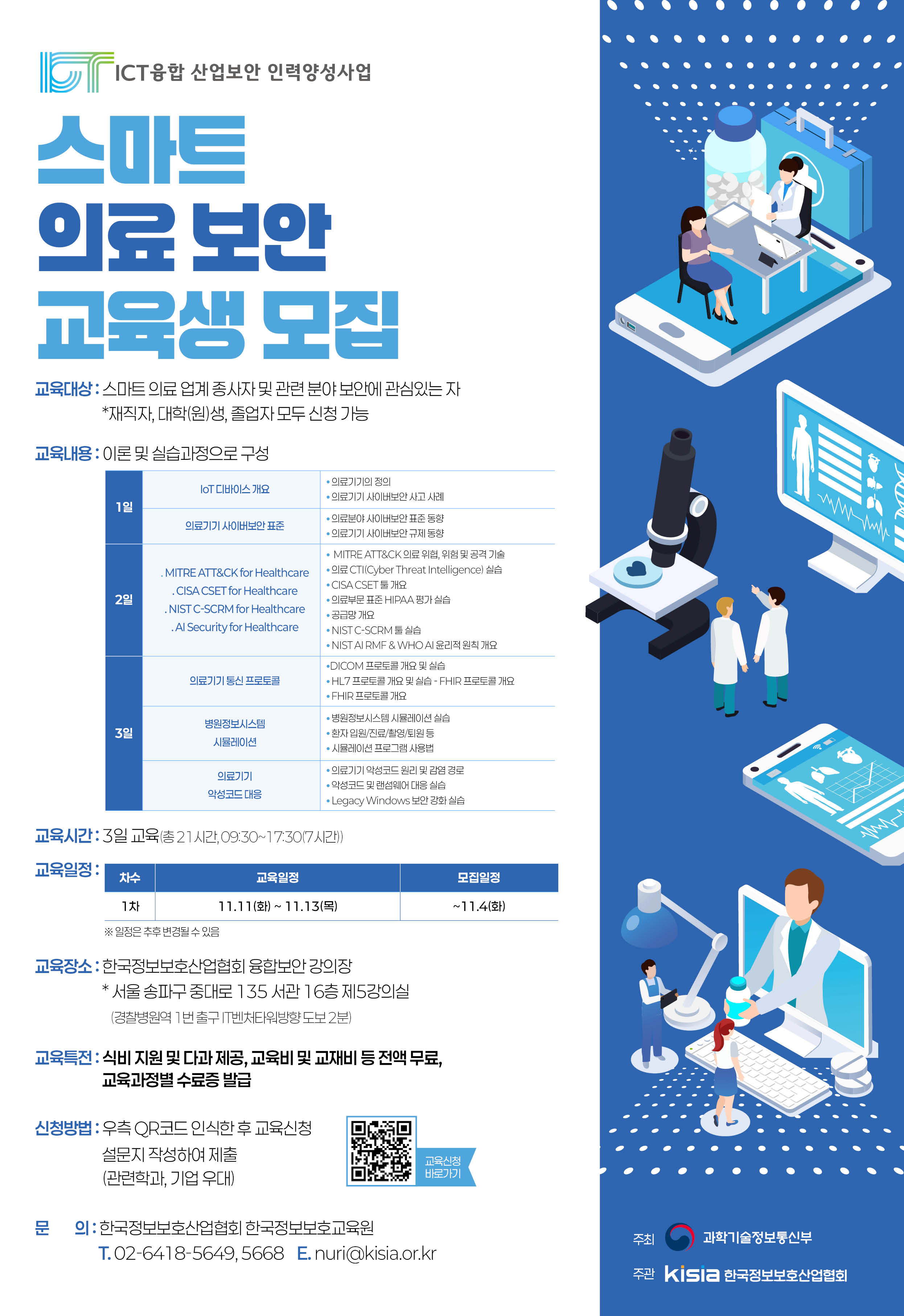 2025 ICT융합산업보안 스마트 의료 보안 포스터.jpg