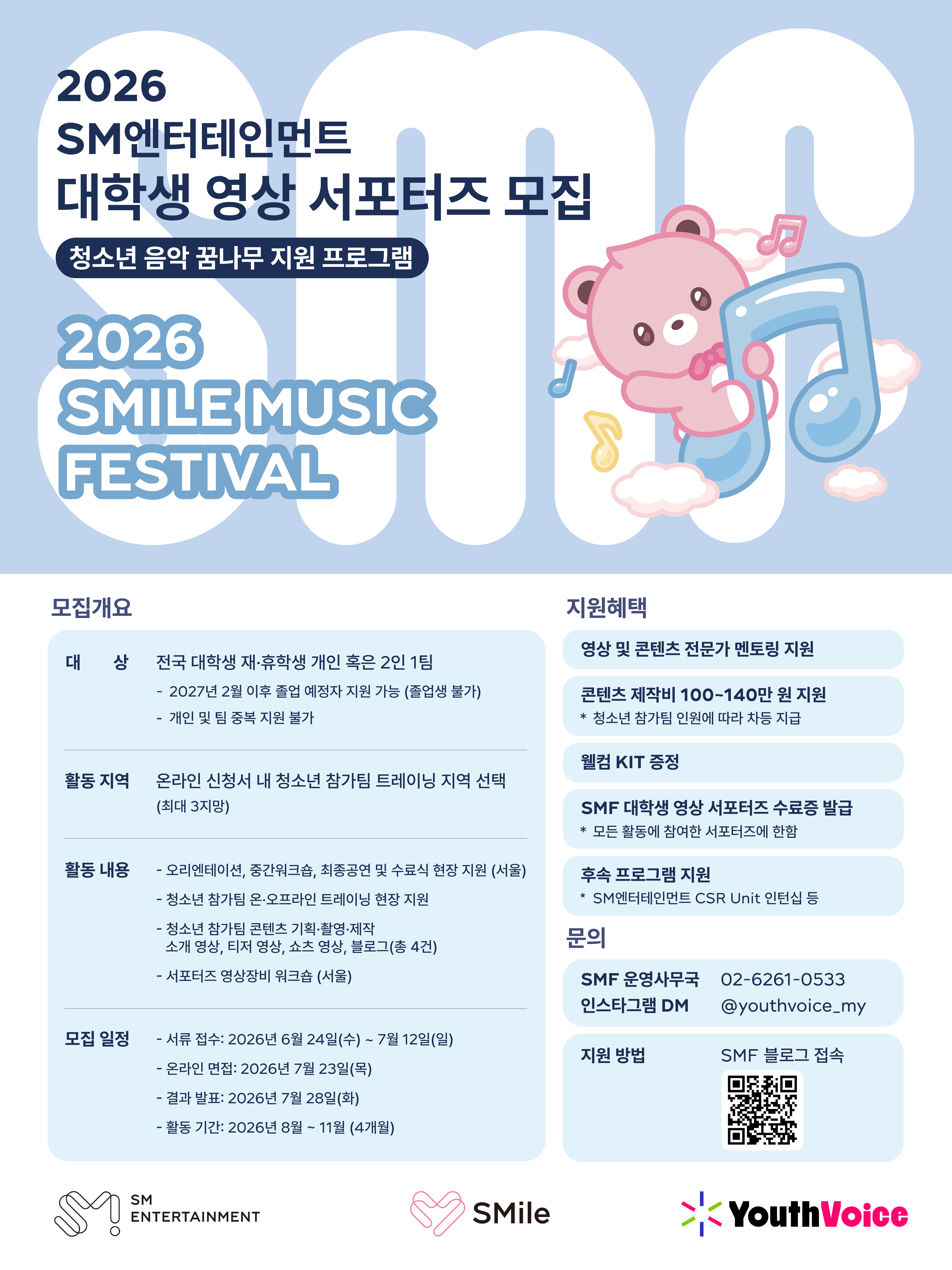 SMF 서포터즈 포스터.png