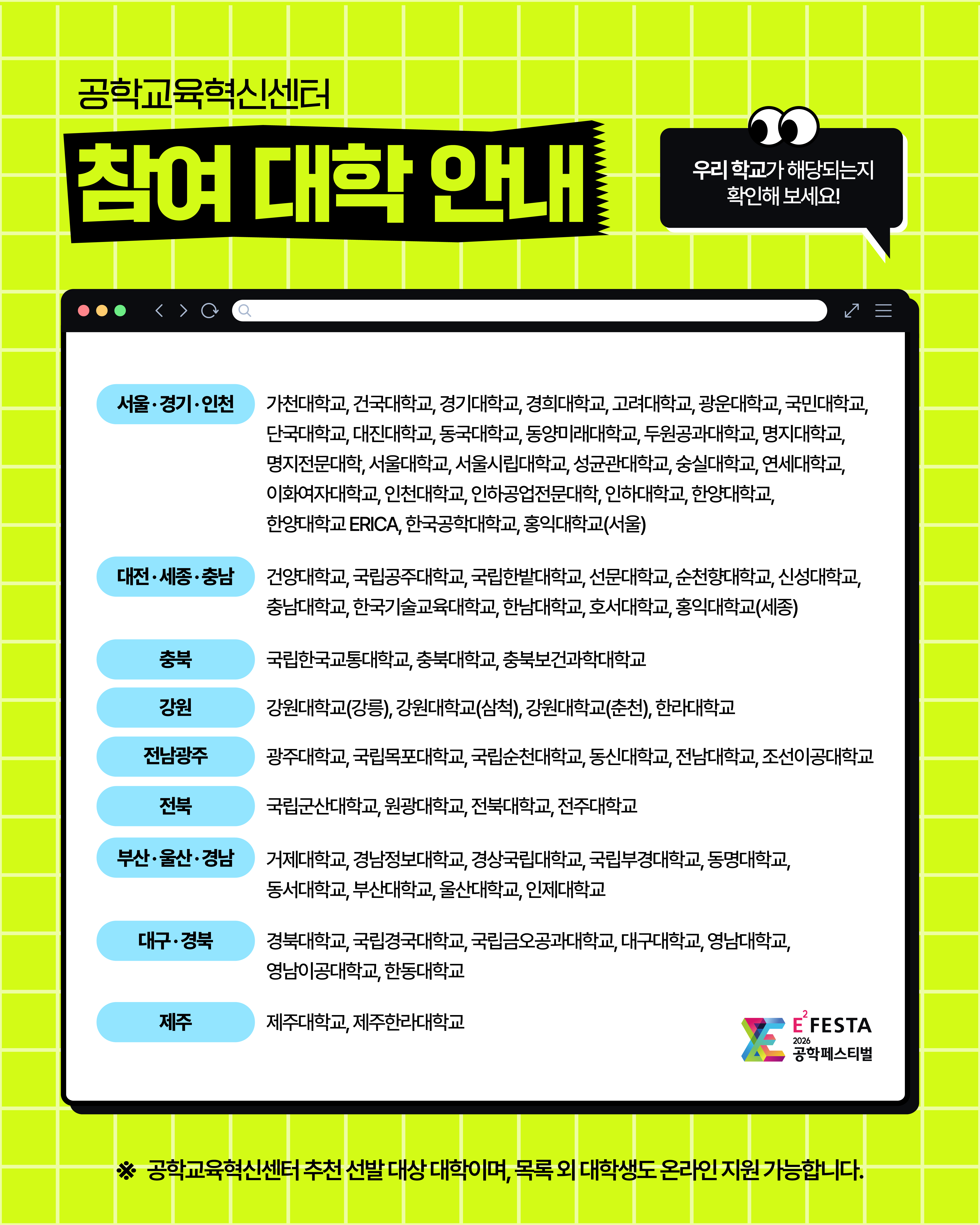 2026 공학페스티벌_카드뉴스_참여 대학 안내_261012.png