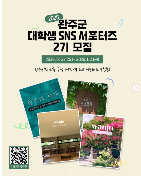 2026 완주군 대학생 SNS 서포터즈 2기 모집