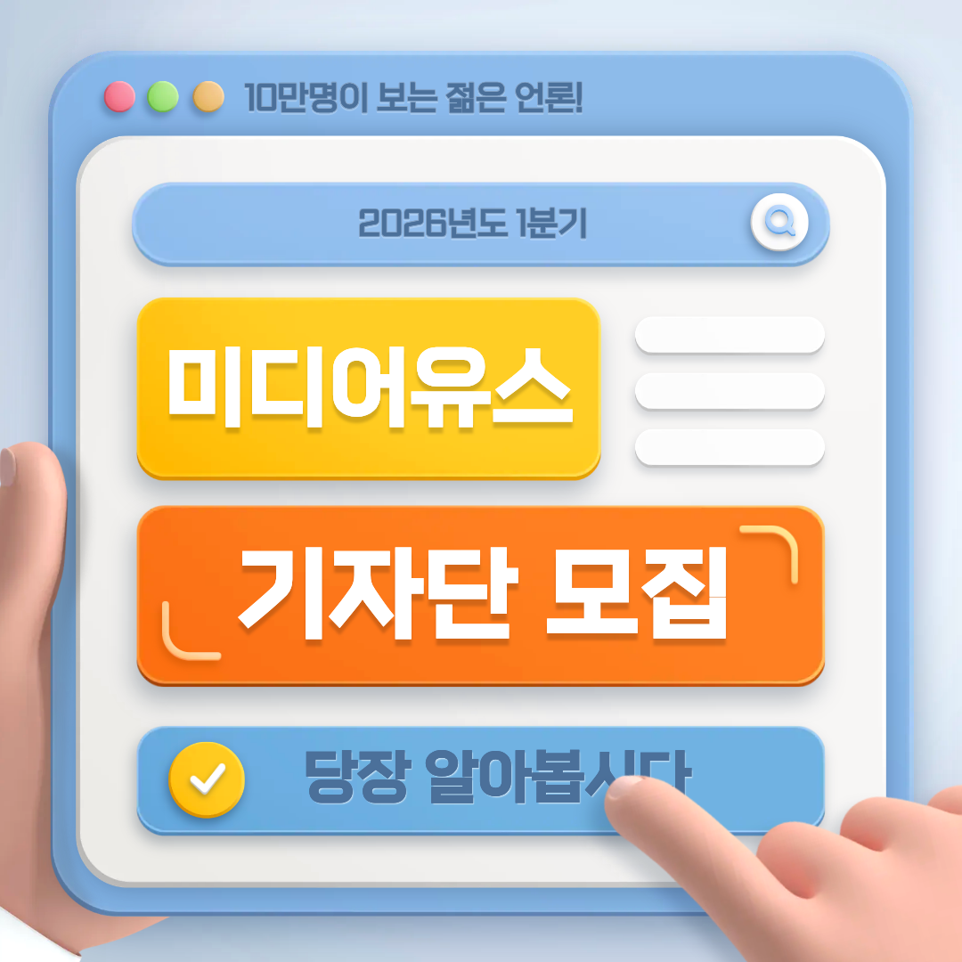 [미디어유스] '당신의 목소리가 세상의 울림이 되도록, 당신의 펜이 되어줄' 미디어유스 2026년 1분기 기자단 모집