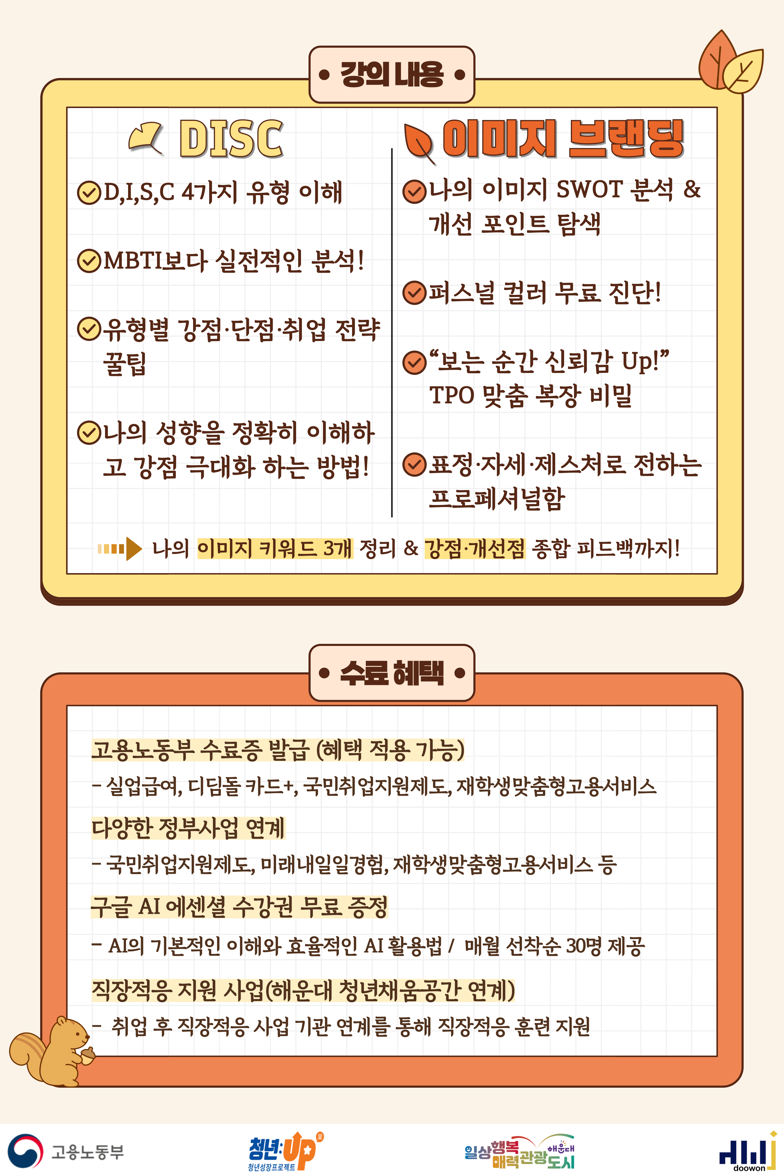 10_16_나를 이해하고, 디자인하다 'DISC × 이미지 메이킹으로 합격 자신감 완성!' 2.png