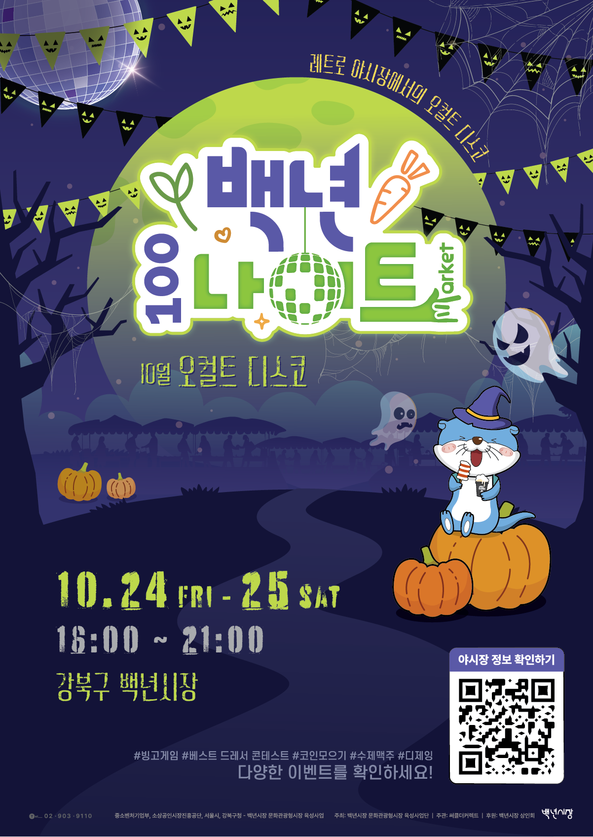 2025_10 백년시장 백년나이트(오컬트디스코).png