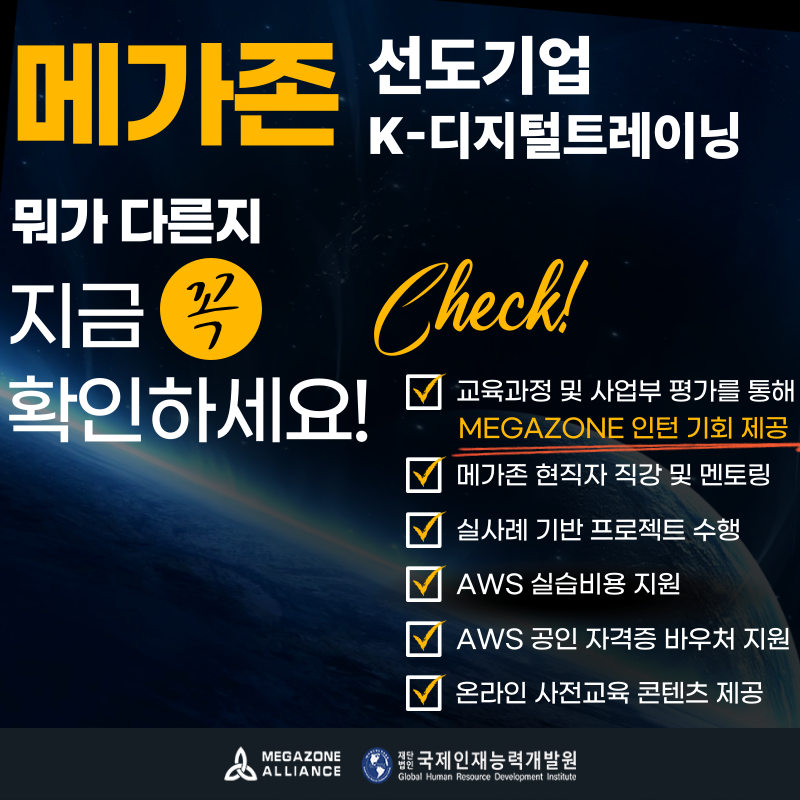 [대기업 채용연계형 부트캠프]메가존클라우드 MSP 솔루션 아키텍트 양성과정