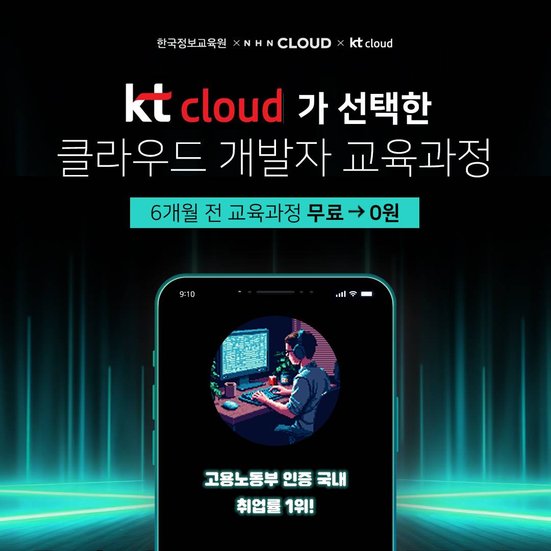 취업률 높은 KT NHN 클라우드 엔지니어 양성 [국내 유일 BHA]