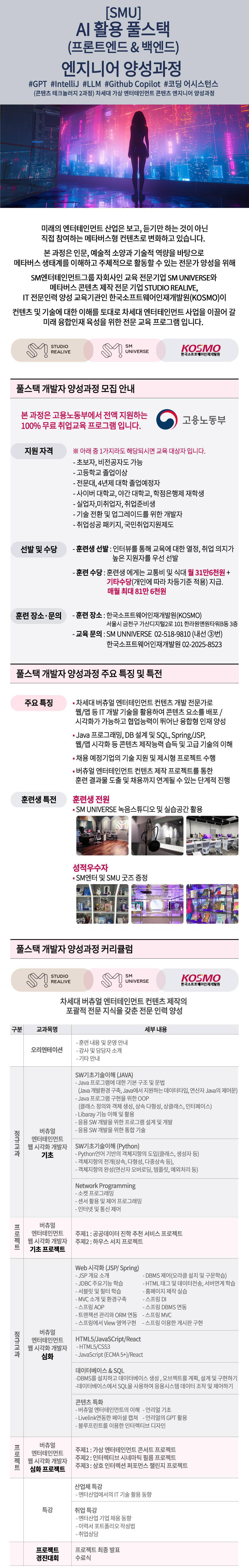 [SM유니버스] 가상 엔터테인먼트&풀스택 전문가 양성 국비 취업 교육