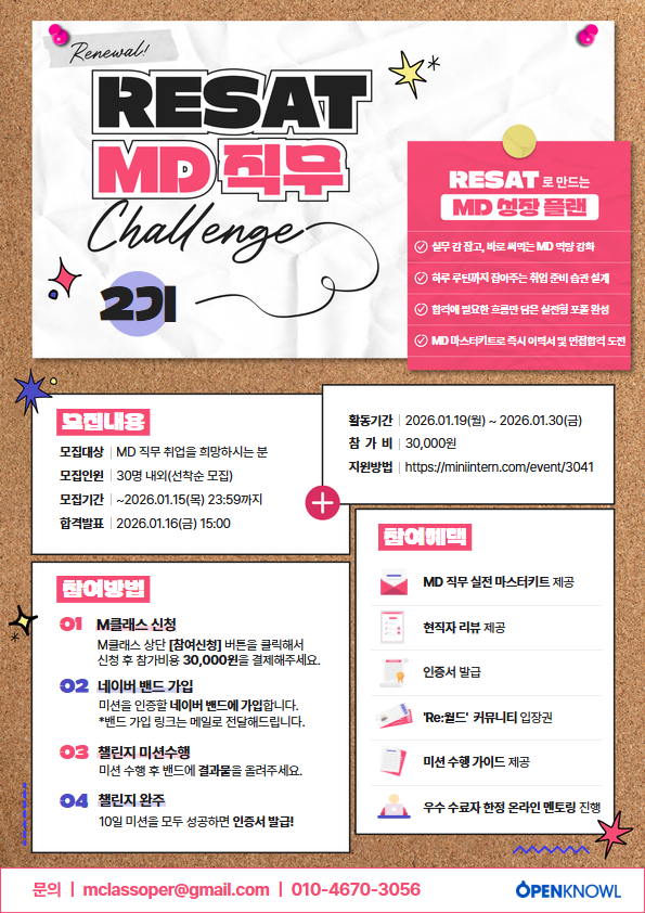 [오픈놀/RESAT] MD 2기 취업 루틴 형성 챌린지 모집 (~1/15)