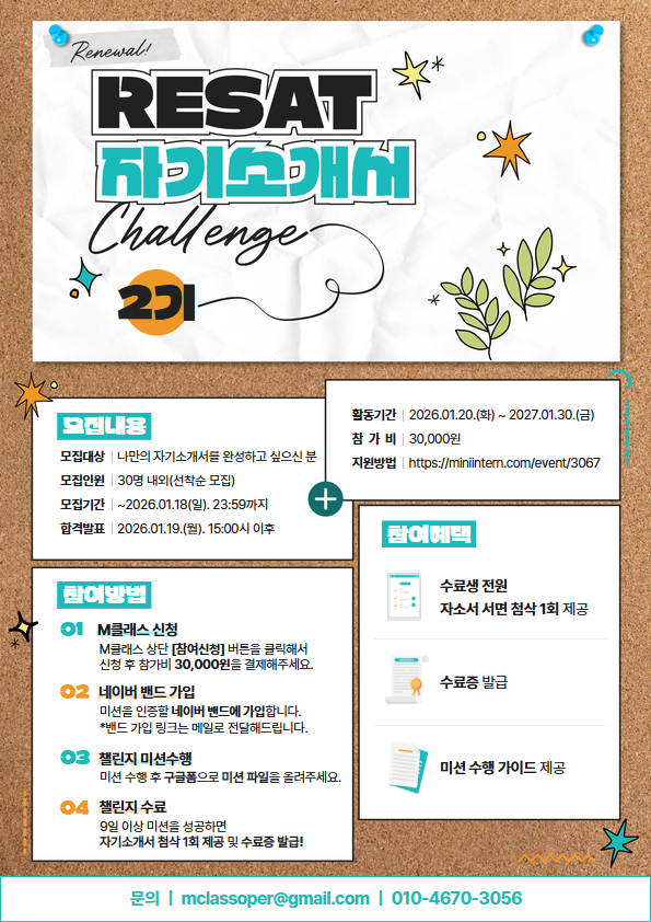 (RESAT/ 자기소개 챌린지 2기) 혼자서 막막했던 자소서, 함께 완성하는 9일 챌린지 (첨삭포함)