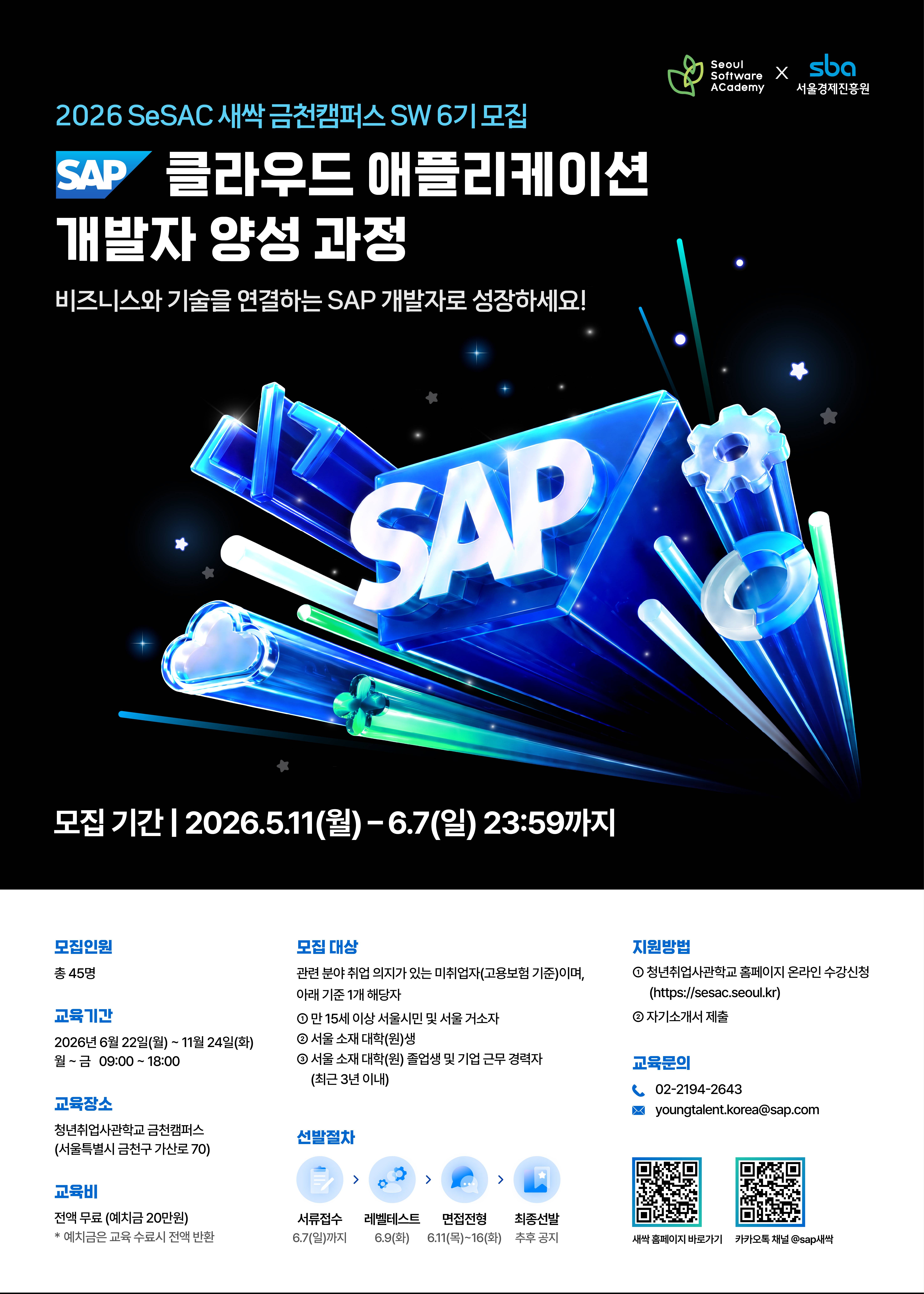 26상_04_SAP Korea_SeSAC 프로그램_KV_최종_v4.jpg